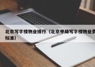 北京写字楼物业排行（北京甲级写字楼物业费标准）