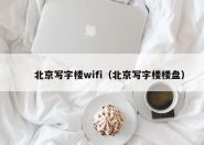 北京写字楼wifi（北京写字楼楼盘）