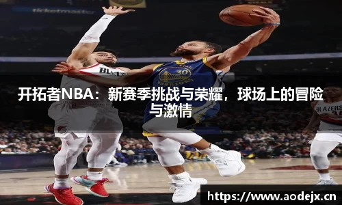 开拓者NBA：新赛季挑战与荣耀，球场上的冒险与激情