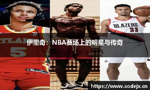 伊里奇：NBA赛场上的明星与传奇