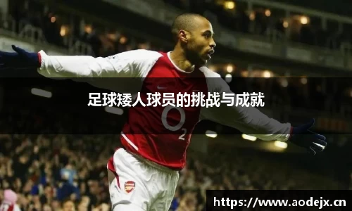 足球矮人球员的挑战与成就